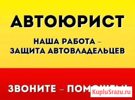 Независимая экспертиза. Автоюрист. Споры при дтп Казань - изображение 1