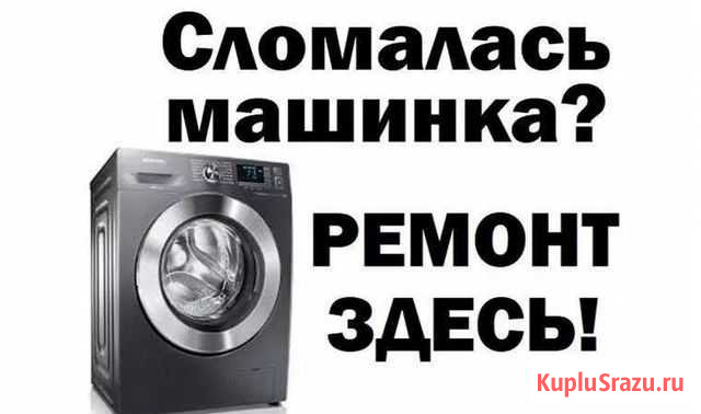 Ремонт стиральных и посудомоечных машин Улан-Удэ - изображение 1