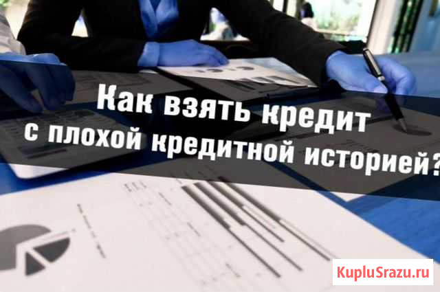 Помощь в получении кредита Курган - изображение 1