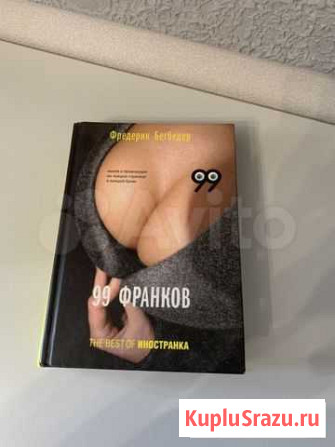 Книга 99 франков Фредерик Бегбедер Мурино - изображение 1