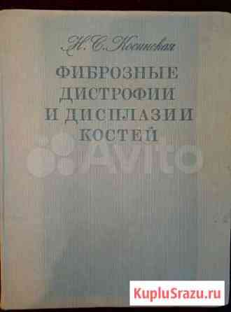 Фиброзные дисплазии и дистрофии костей Ярославль