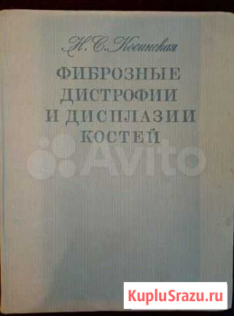 Фиброзные дисплазии и дистрофии костей Ярославль - изображение 1