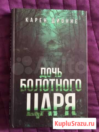 Карен Дионне « Дочь болотного царя» Ижевск - изображение 1