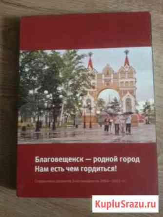 Справочник развития города 2004-2013 гг Благовещенск