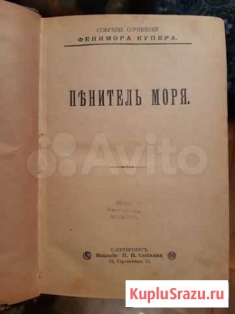 Пенитель моря Д.Ф.Купер 1902 гг. из Саратов - изображение 1