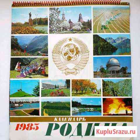 Календарь Родина 1985 год Самара