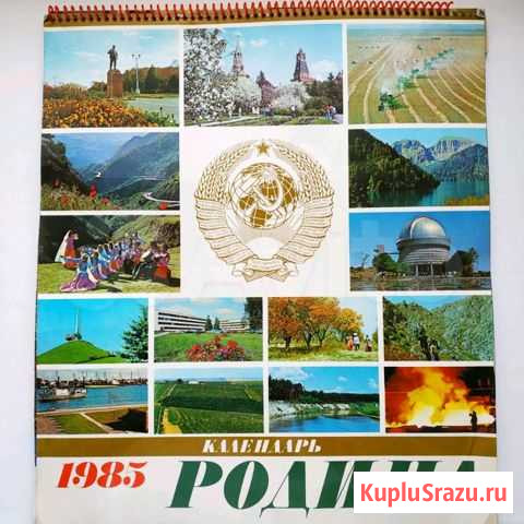 Календарь Родина 1985 год Самара - изображение 1