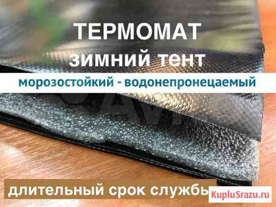 Термомат для прогрева бетона утепленный тент полог Тольятти