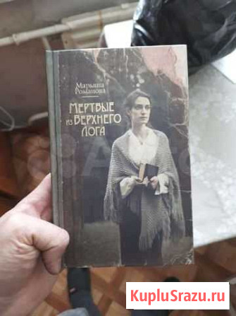 Книга Мёртвые из Верхнего Лога Стерлитамак - изображение 1