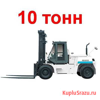Аренда вилочного погрузчика 10 тонн Владивосток - изображение 1
