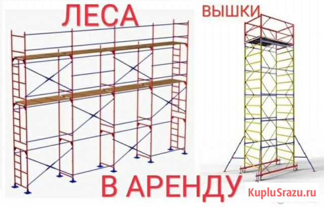 Строительные леса и вышки-туры в аренду Казань - изображение 1