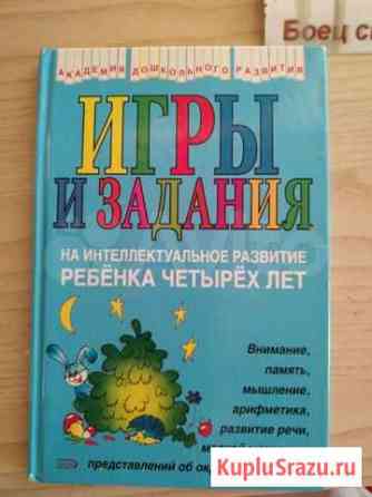 Книга игры и задания для детей 4 лет Астрахань