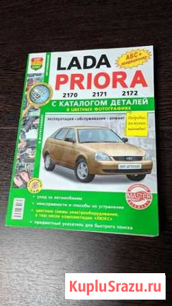 Книга по ремонту Лада Приора (абс+кондиционер) Рассказово - изображение 1