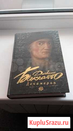 Книга декамерон Тюмень - изображение 1
