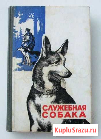 Служебная собака. (Учебное пособие,1972) Ростов-на-Дону - изображение 1