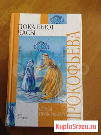 Софья Прокофьева. Пока бьют часы Смоленск - изображение 1