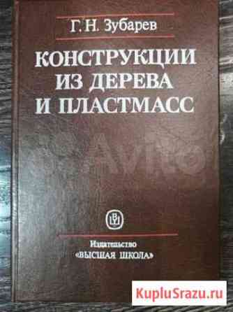 Конструкции из дерева и пластмасс. Учебное пособие Тюмень