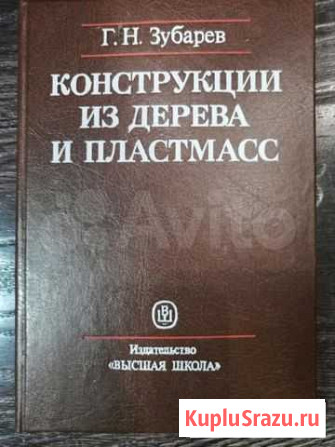 Конструкции из дерева и пластмасс. Учебное пособие Тюмень - изображение 1