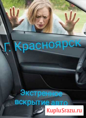 Экстренное Вскрытие авто, отключение сигнализации Красноярск - изображение 1