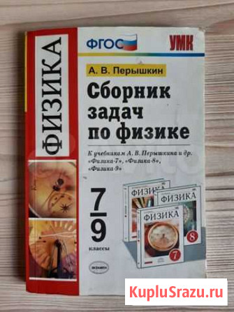 Сборник задач по физике, Пёрышкин, 7-9 классы Саратов - изображение 1
