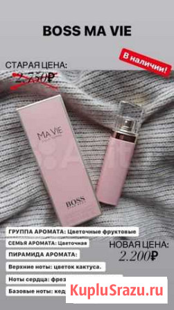Парфюмерная вода Boss Ma Vie Муром - изображение 1