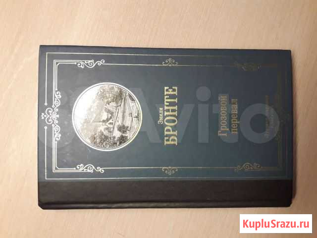 Книга Грозовой перевал Благовещенск - изображение 1