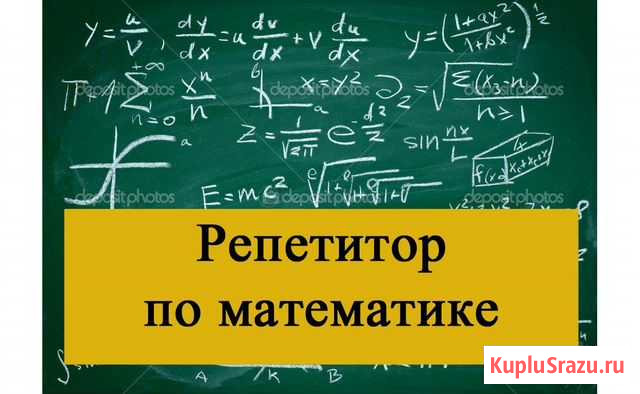 Репетитор по математике Нижневартовск - изображение 1