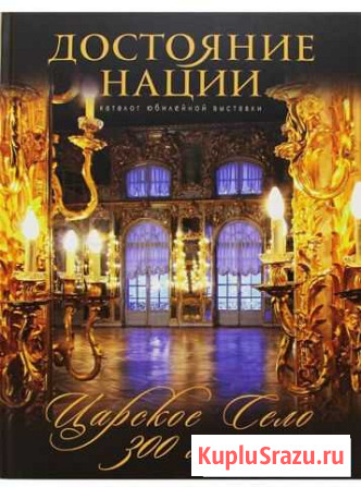 Книга «Царское село. Достояние нации Тамбов - изображение 1