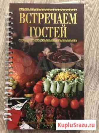 Книга рецептов «Встречаем гостей» Новокузнецк