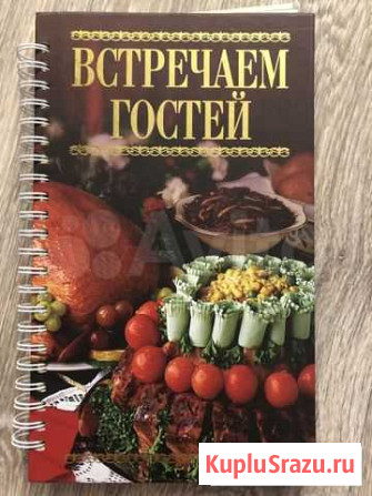 Книга рецептов «Встречаем гостей» Новокузнецк - изображение 1