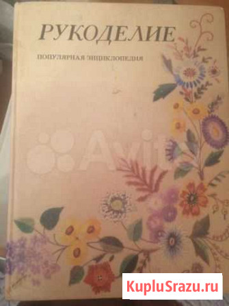 Книга рукоделие Нижневартовск - изображение 1
