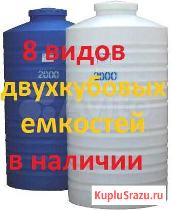 Емкость для воды 2000 литров 2 куба 8 видов склад Симоненко - изображение 1