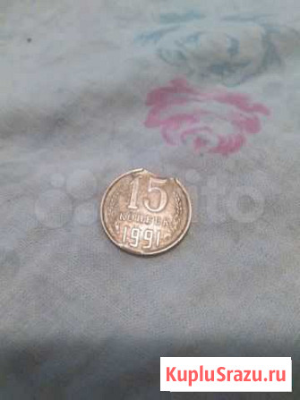 15 копеек 1991г зоводской брак Тюмень - изображение 1
