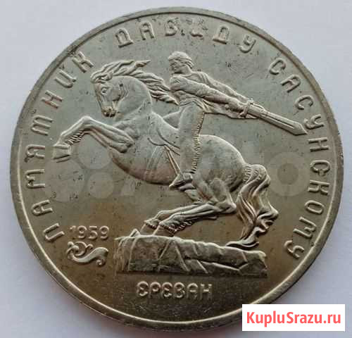 5 рублей 1991 г. памятник Давиду Сосунскому Оренбург - изображение 1