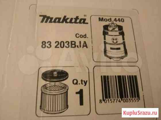 Фильтр для пылесоса makita Омск