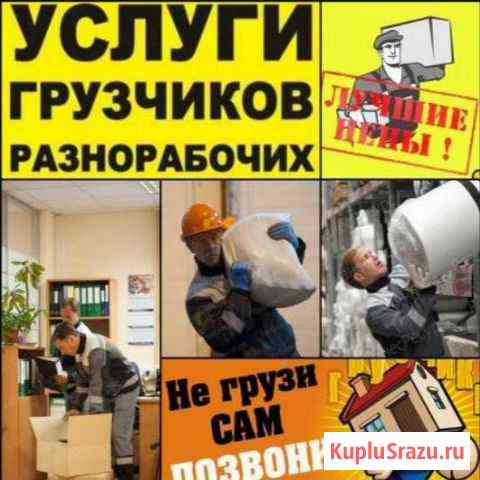 Газель с грузчиками Любые работы Миасс