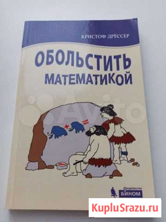 Обольстить математикой Дрессер Кстово - изображение 1