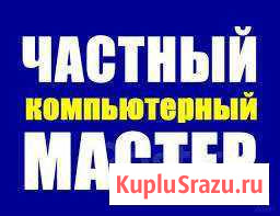 Ремонт компьютеров и ноутбуков Выезд на дом Находка - изображение 1