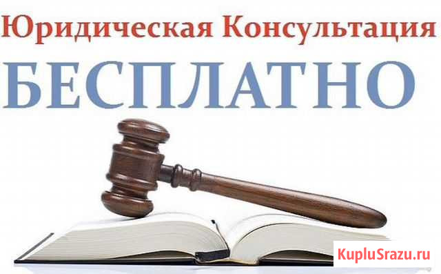 Юрист Бесплатные консультации Омск - изображение 1