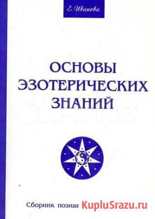 Е.Иванова Основы эзотерических знаний Калуга - изображение 1