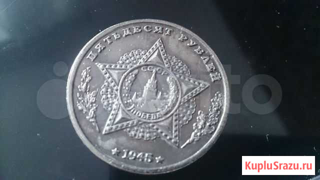 Монета 1945 Челябинск - изображение 1