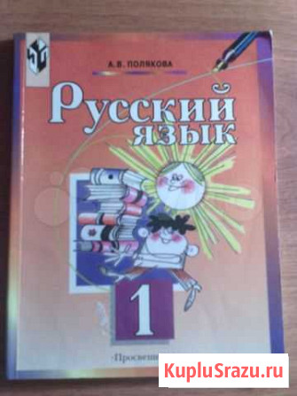 Русский язык 1 класс Лениногорск - изображение 1