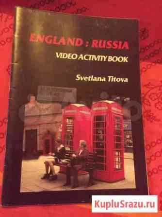 Светлана Титова - England:Russia учебное пособие в Пермь