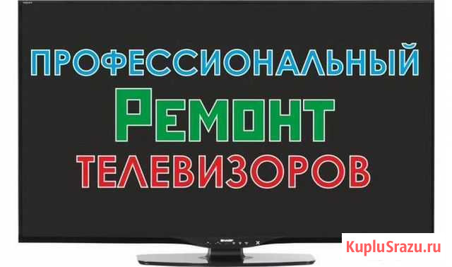 Ремонт телевизоров Кинешма - изображение 1