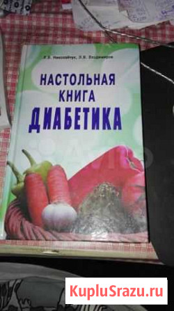 Книга Настольная книга диабетика Ульяновск - изображение 1