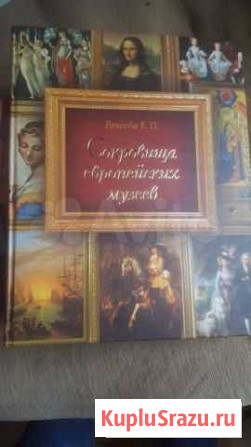 Сокровища европейских музеев Наро-Фоминск - изображение 1