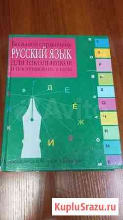 Справочники, словари Иркутск