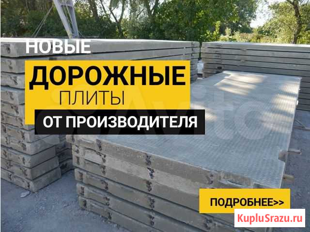 Плиты дорожные Коряжма - изображение 1