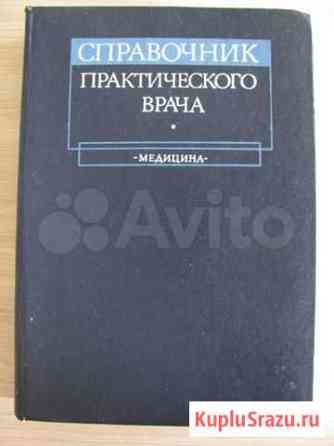 Справочник практического врача. Под редакцией А.И Минусинск