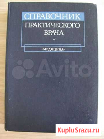 Справочник практического врача. Под редакцией А.И Минусинск - изображение 1